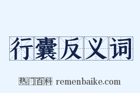 行囊反义词是什么意思的图片